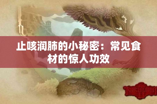 止咳润肺的小秘密：常见食材的惊人功效