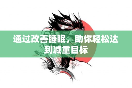通过改善睡眠，助你轻松达到减重目标
