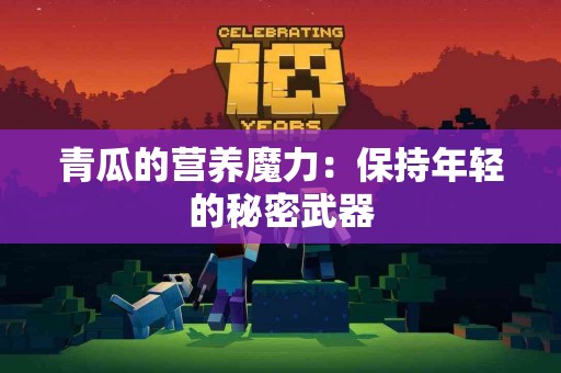 青瓜的营养魔力：保持年轻的秘密武器