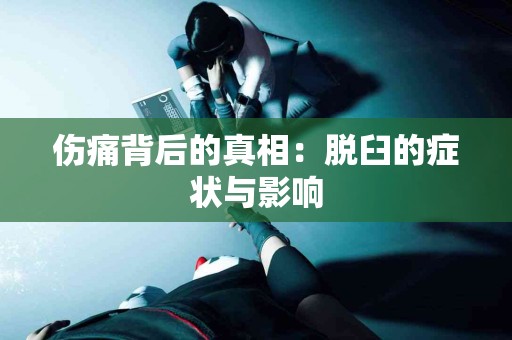 伤痛背后的真相：脱臼的症状与影响