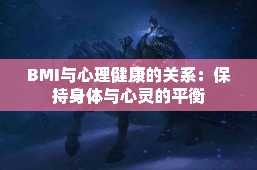 BMI与心理健康的关系：保持身体与心灵的平衡