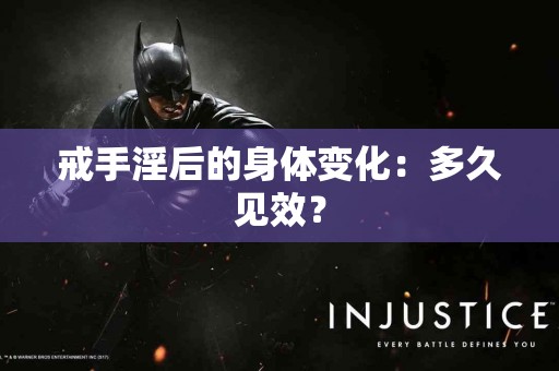 戒手淫后的身体变化：多久见效？