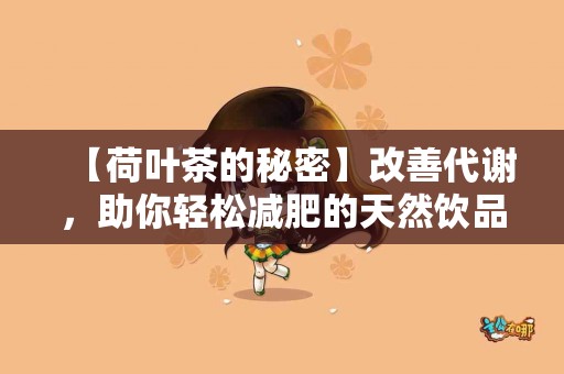 【荷叶茶的秘密】改善代谢，助你轻松减肥的天然饮品