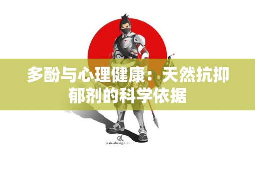 多酚与心理健康：天然抗抑郁剂的科学依据