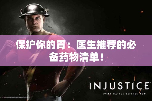 保护你的胃：医生推荐的必备药物清单！