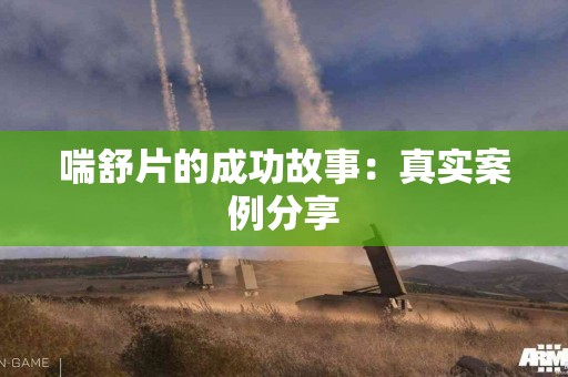 喘舒片的成功故事：真实案例分享