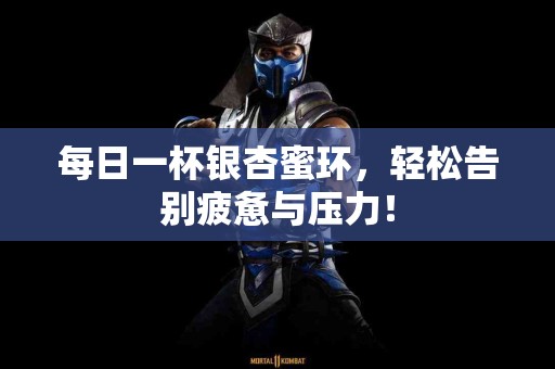 每日一杯银杏蜜环，轻松告别疲惫与压力！