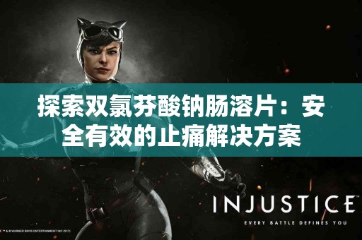 探索双氯芬酸钠肠溶片：安全有效的止痛解决方案