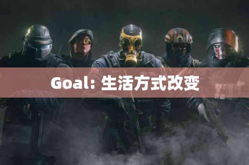 Goal: 生活方式改变