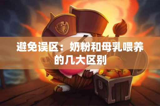 避免误区：奶粉和母乳喂养的几大区别