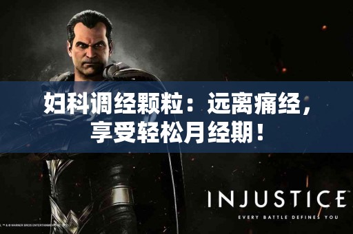 妇科调经颗粒：远离痛经，享受轻松月经期！