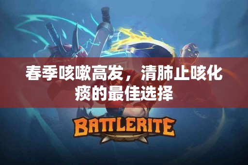 春季咳嗽高发，清肺止咳化痰的最佳选择