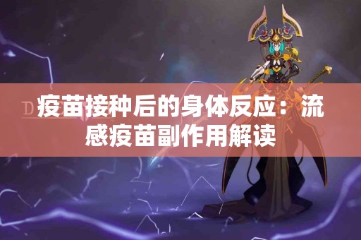 疫苗接种后的身体反应：流感疫苗副作用解读