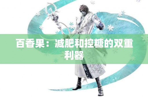 百香果：减肥和控糖的双重利器
