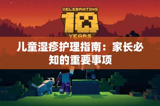 儿童湿疹护理指南：家长必知的重要事项