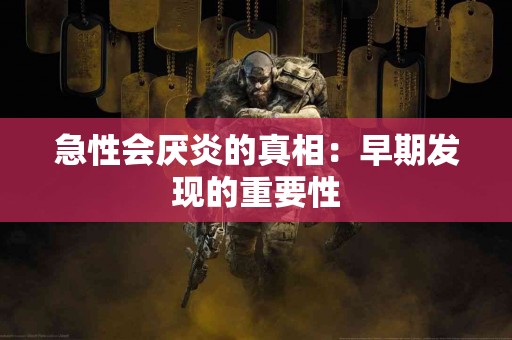 急性会厌炎的真相：早期发现的重要性