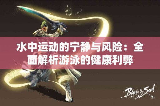 水中运动的宁静与风险：全面解析游泳的健康利弊