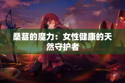 桑葚的魔力：女性健康的天然守护者