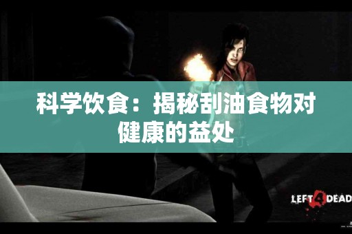 科学饮食：揭秘刮油食物对健康的益处