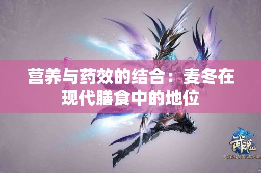 营养与药效的结合：麦冬在现代膳食中的地位