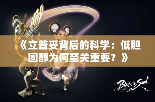 《立普妥背后的科学：低胆固醇为何至关重要？》