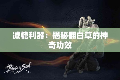 减糖利器：揭秘翻白草的神奇功效
