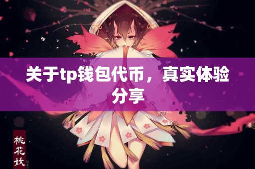 关于tp钱包代币，真实体验分享