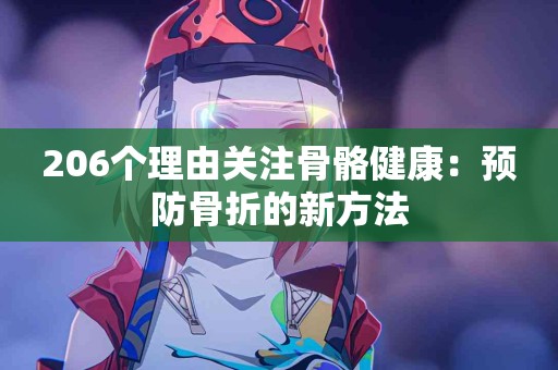 206个理由关注骨骼健康：预防骨折的新方法