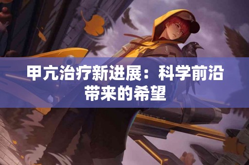 甲亢治疗新进展：科学前沿带来的希望