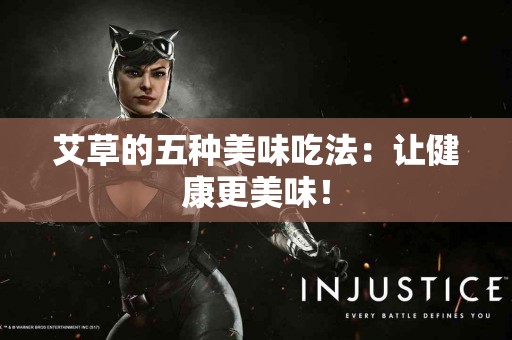 艾草的五种美味吃法：让健康更美味！