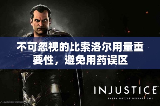 不可忽视的比索洛尔用量重要性，避免用药误区